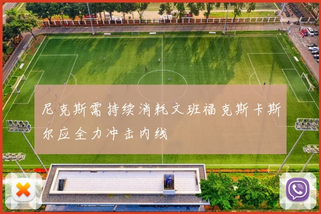尼克斯需持续消耗文班福克斯卡斯尔应全力冲击内线