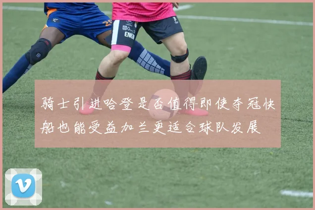 骑士引进哈登是否值得即使夺冠快船也能受益加兰更适合球队发展
