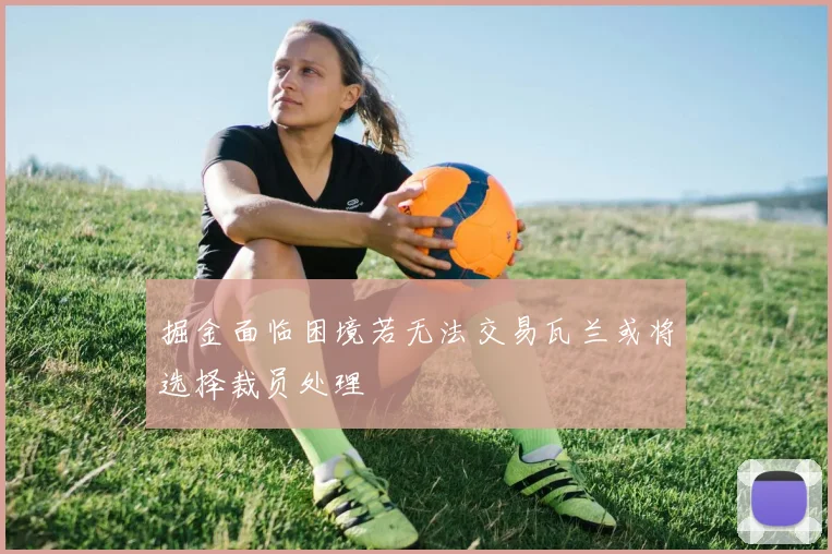 掘金面临困境若无法交易瓦兰或将选择裁员处理
