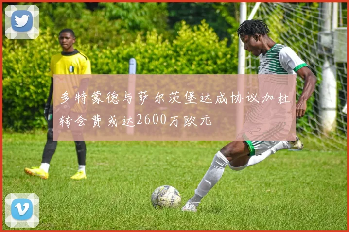 多特蒙德与萨尔茨堡达成协议加杜转会费或达2600万欧元