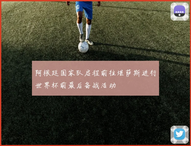 阿根廷国家队启程前往堪萨斯进行世界杯前最后备战活动