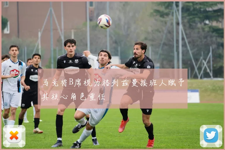 马竞将B席视为格列兹曼接班人赋予其核心角色重任