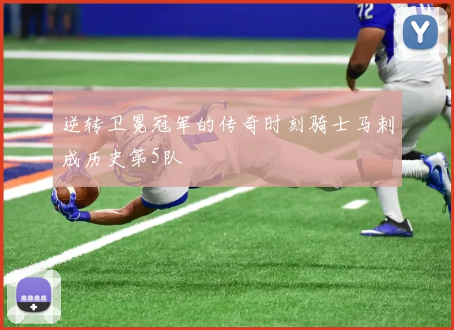 逆转卫冕冠军的传奇时刻骑士马刺成历史第5队