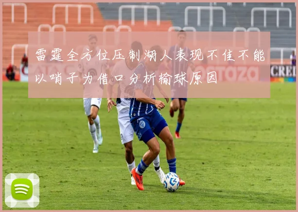 雷霆全方位压制湖人表现不佳不能以哨子为借口分析输球原因